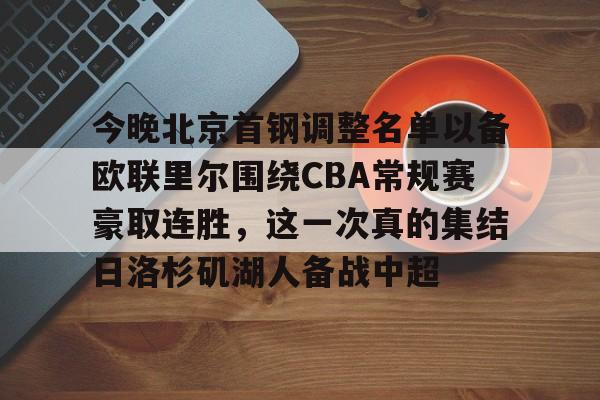 爱游戏官方入口-今晚北京首钢调整名单以备欧联里尔围绕CBA常规赛豪取连胜，这一次真的集结日洛杉矶湖人备战中超的简单介绍